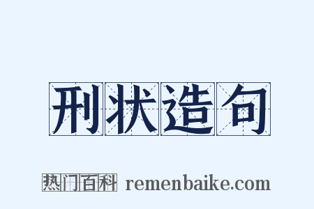 刑状造句是什么意思的图片